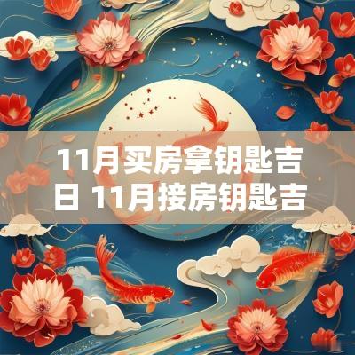 11月买房拿钥匙吉日 11月接房钥匙吉日