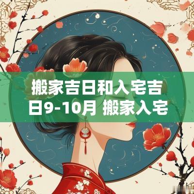 搬家吉日和入宅吉日9-10月 搬家入宅吉日2025
