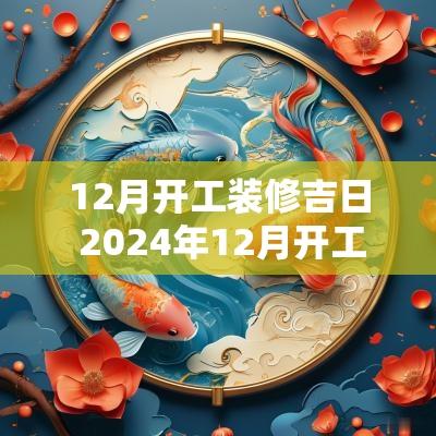 12月开工装修吉日 2025年12月开工装修吉日