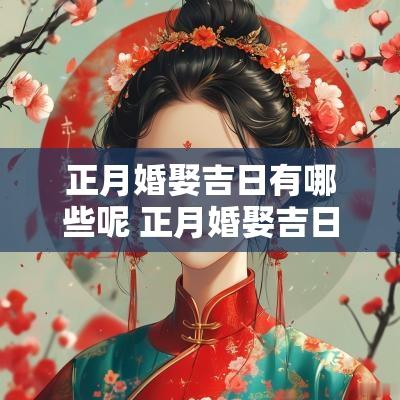 正月婚娶吉日有哪些呢 正月婚娶吉日查询表