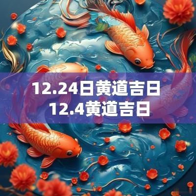 12.24日黄道吉日 12.4黄道吉日