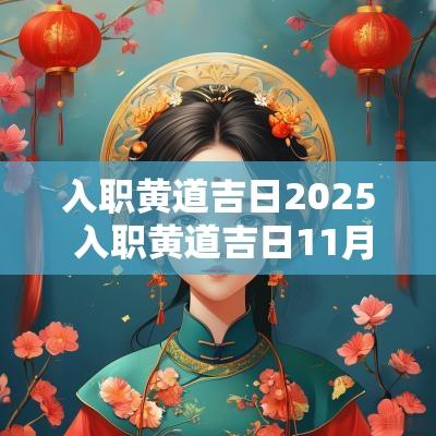 入职黄道吉日2025 入职黄道吉日11月