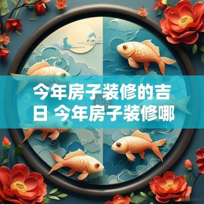 今年房子装修的吉日 今年房子装修哪个方向最好
