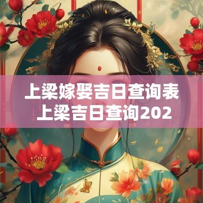 上梁嫁娶吉日查询表 上梁吉日查询2025
