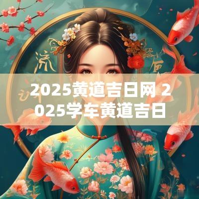 2025黄道吉日网 2025学车黄道吉日