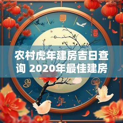 农村蛇年建房吉日查询 2025年最佳建房吉日农历