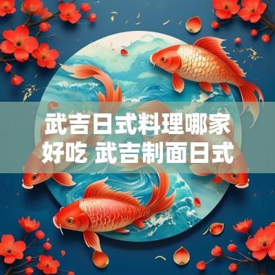 武吉日式料理哪家好吃 武吉制面日式料理必点菜