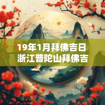 19年1月拜佛吉日 浙江普陀山拜佛吉日