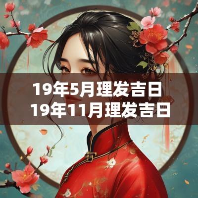 19年5月理发吉日 19年11月理发吉日