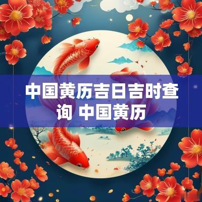 中国黄历吉日吉时查询 中国黄历