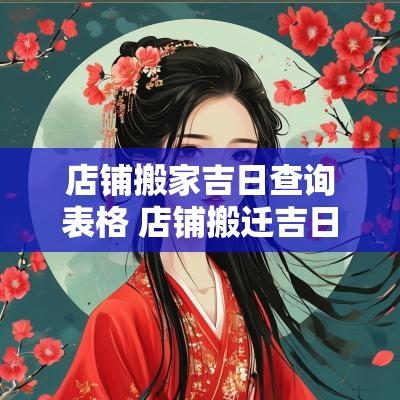 店铺搬家吉日查询表格 店铺搬迁吉日查询