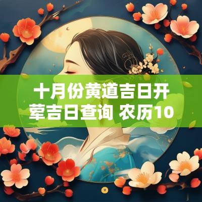 十月份黄道吉日开荤吉日查询 农历10月开业黄道吉日查询一览表
