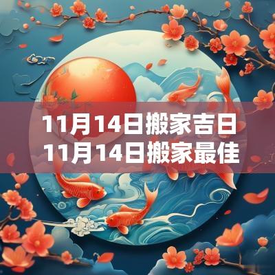 11月14日搬家吉日 11月14日搬家最佳时辰