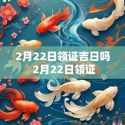 2月22日领证吉日吗 2月22日领证