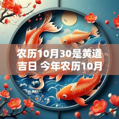 农历10月30是黄道吉日 今年农历10月黄道吉日