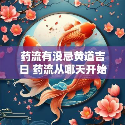 药流有没忌黄道吉日 药流从哪天开始算日子