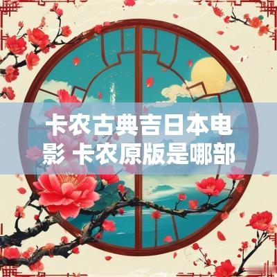 卡农古典吉日本电影 卡农原版是哪部电影