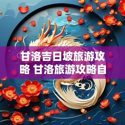 甘洛吉日坡旅游攻略 甘洛旅游攻略自由行