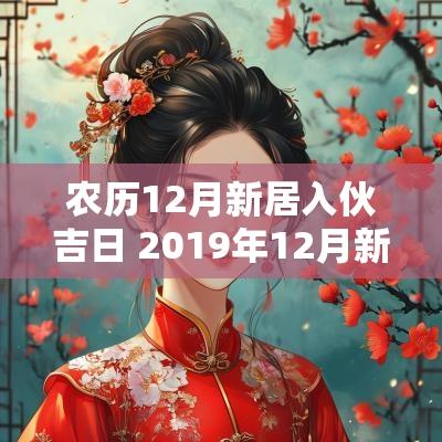 农历12月新居入伙吉日 2019年12月新居入宅吉日吉时