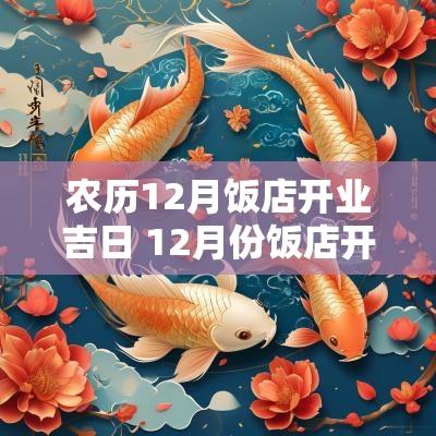 农历12月饭店开业吉日 12月份饭店开业的黄道吉日