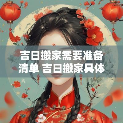 吉日搬家需要准备清单 吉日搬家具体是指搬什么