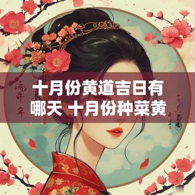 十月份黄道吉日有哪天 十月份种菜黄道吉日