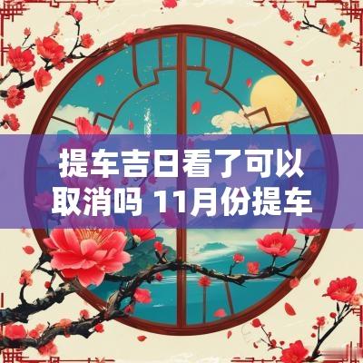 提车吉日看了可以取消吗 11月份提车吉日一览表