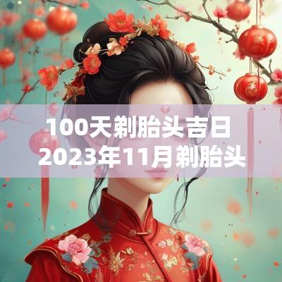 100天剃胎头吉日 2025年11月剃胎头吉日一览表