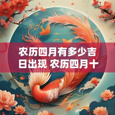 农历四月有多少吉日出现 农历四月十四日是吉日吗