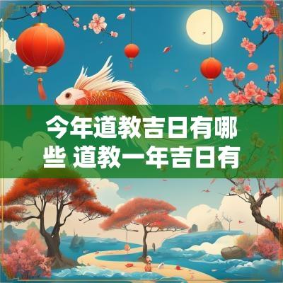 今年道教吉日有哪些 道教一年吉日有哪些