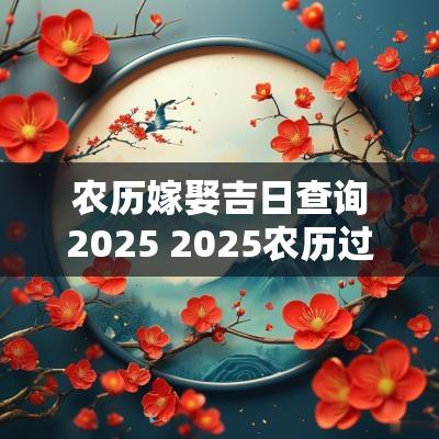 农历嫁娶吉日查询2025 2025农历过寿吉日查询