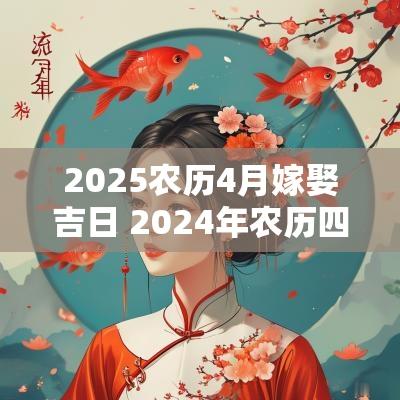 2025农历4月嫁娶吉日 2025年农历四月嫁娶吉日