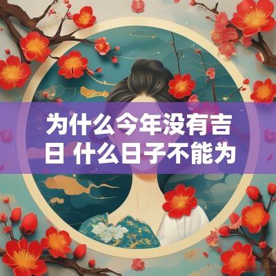 为什么今年没有吉日 什么日子不能为吉日
