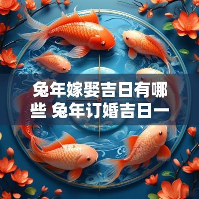 蛇年嫁娶吉日有哪些 蛇年订婚吉日一览