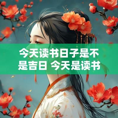 今天读书日子是不是吉日 今天是读书日吗有什么意义