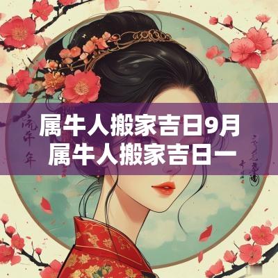 属牛人搬家吉日9月 属牛人搬家吉日一览表大全