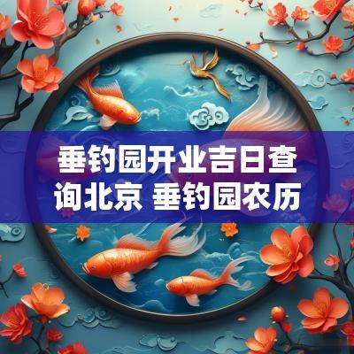 垂钓园开业吉日查询北京 垂钓园农历的几号开业好