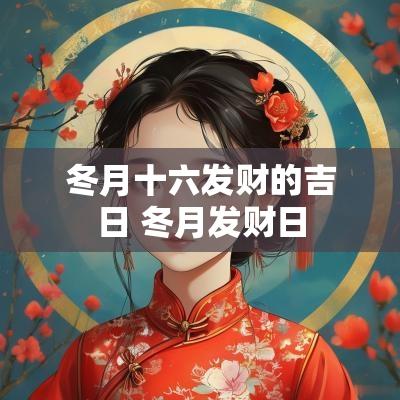 冬月十六发财的吉日 冬月发财日