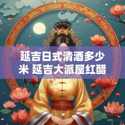 延吉日式清酒多少米 延吉大派屋红醋清酒