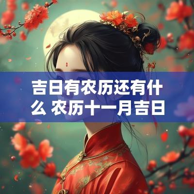 吉日有农历还有什么 农历十一月吉日查询