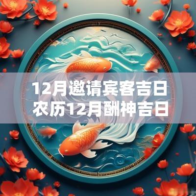 12月邀请宾客吉日 农历12月酬神吉日