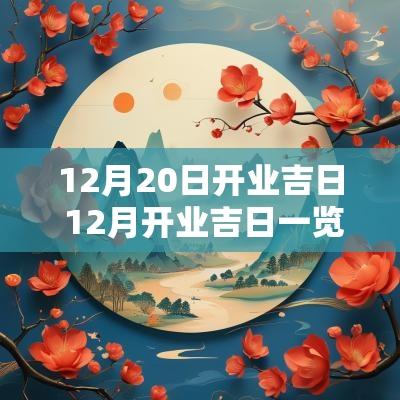 12月20日开业吉日 12月开业吉日一览表