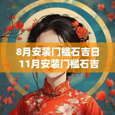 8月安装门槛石吉日 11月安装门槛石吉日吉时