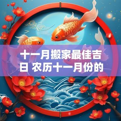 十一月搬家最佳吉日 农历十一月份的搬家吉日