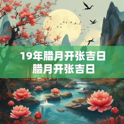 19年腊月开张吉日 腊月开张吉日