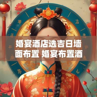 婚宴酒店选吉日墙面布置 婚宴布置酒店宴会厅门口