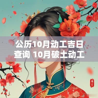 公历10月动工吉日查询 10月破土动工吉日