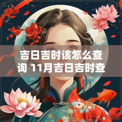 吉日吉时该怎么查询 11月吉日吉时查询