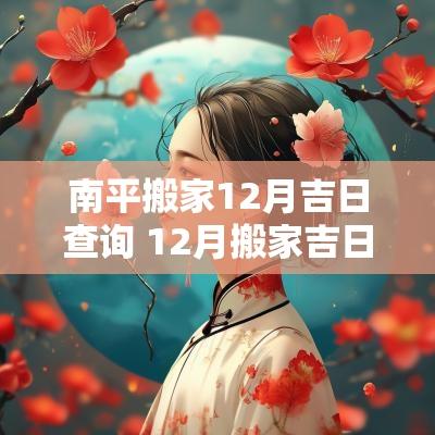 南平搬家12月吉日查询 12月搬家吉日查询免费