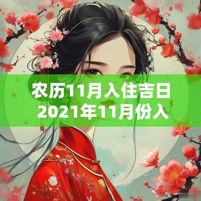 农历11月入住吉日 2025年11月份入住的黄道吉日